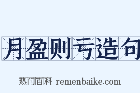 月盈则亏造句是什么意思的图片